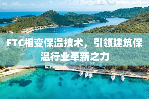 FTC相变保温技术，引领建筑保温行业革新之力