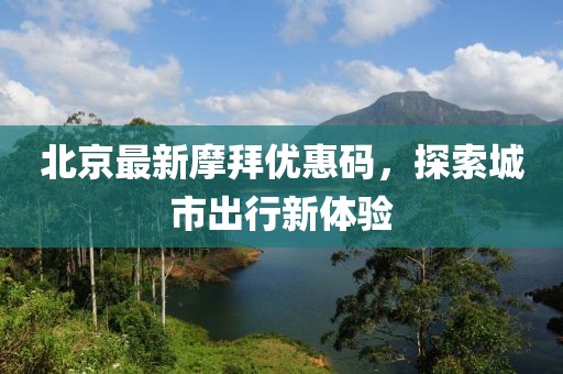 北京最新摩拜优惠码，探索城市出行新体验