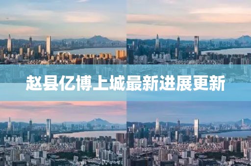 赵县亿博上城最新进展更新