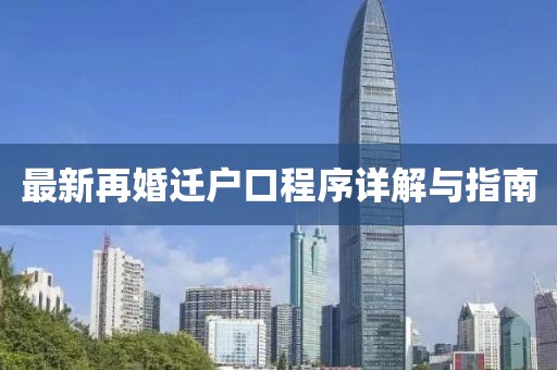 最新再婚迁户口程序详解与指南