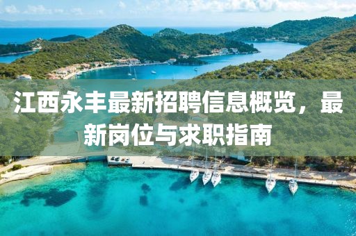 江西永丰最新招聘信息概览，最新岗位与求职指南