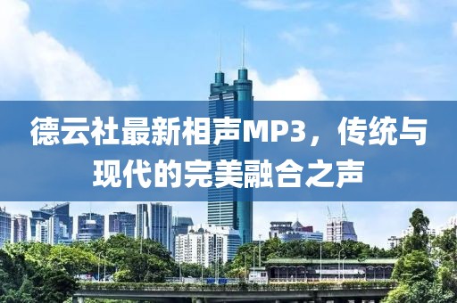 德云社最新相声MP3，传统与现代的完美融合之声