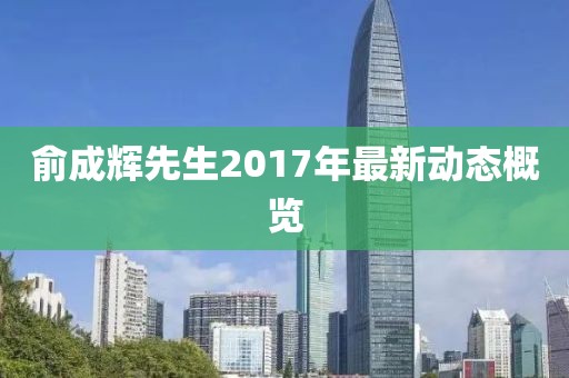 俞成辉先生2017年最新动态概览