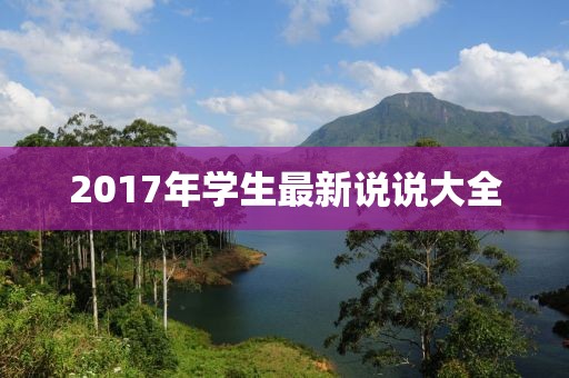 2017年学生最新说说大全
