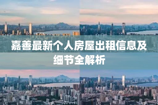 嘉善最新个人房屋出租信息及细节全解析