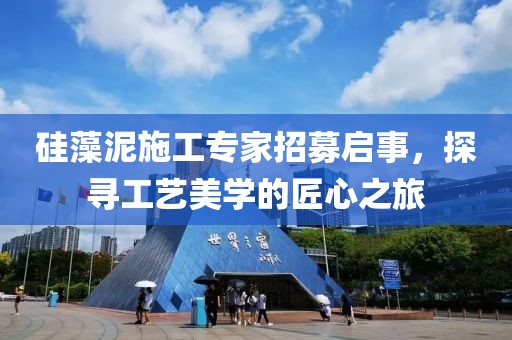 硅藻泥施工专家招募启事，探寻工艺美学的匠心之旅