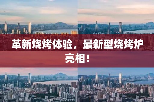 革新烧烤体验，最新型烧烤炉亮相！