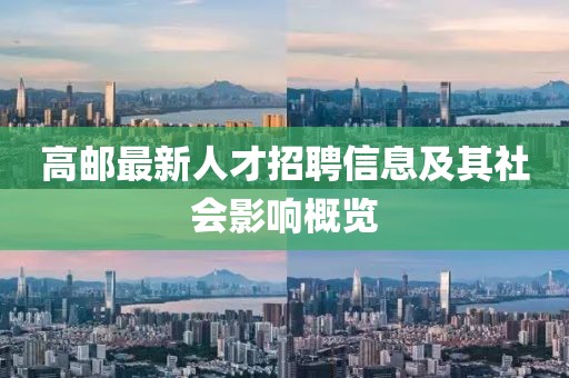 高邮最新人才招聘信息及其社会影响概览