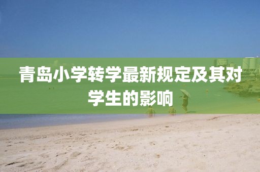 青岛小学转学最新规定及其对学生的影响