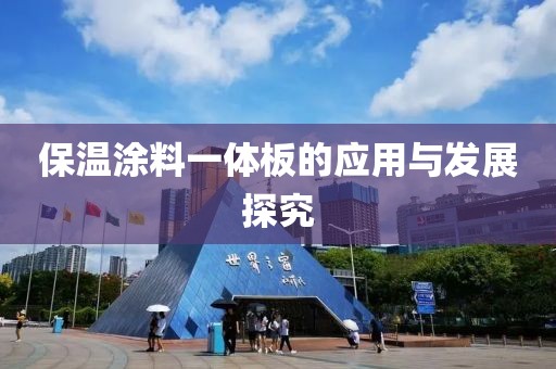 保温涂料一体板的应用与发展探究