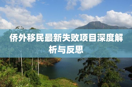 侨外移民最新失败项目深度解析与反思