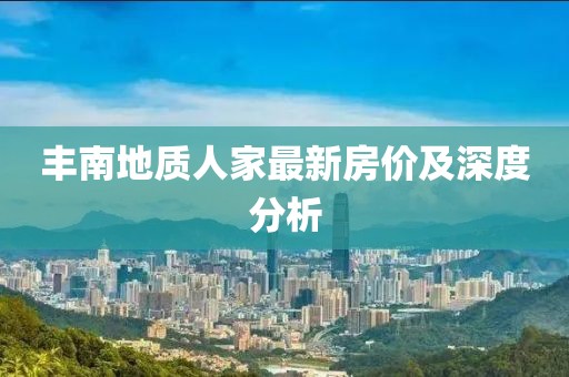 丰南地质人家最新房价及深度分析