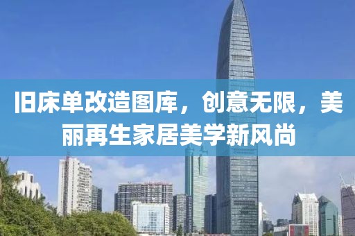 旧床单改造图库，创意无限，美丽再生家居美学新风尚