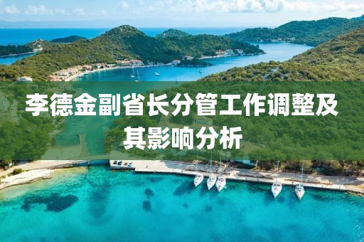 李德金副省长分管工作调整及其影响分析