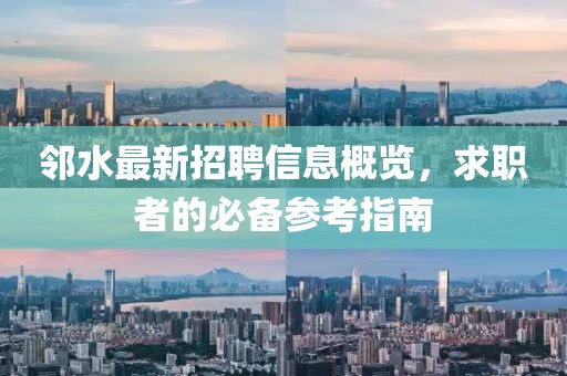 邻水最新招聘信息概览，求职者的必备参考指南