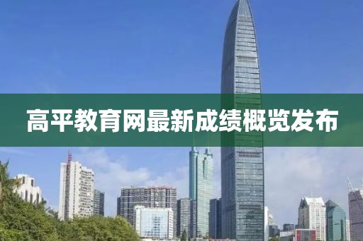 高平教育网最新成绩概览发布