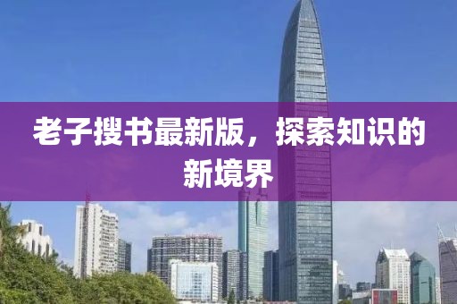 老子搜书最新版，探索知识的新境界