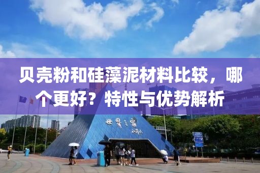 贝壳粉和硅藻泥材料比较，哪个更好？特性与优势解析