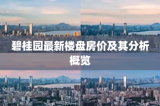 碧桂园最新楼盘房价及其分析概览