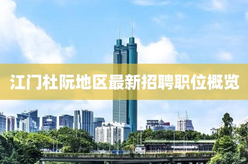 江门杜阮地区最新招聘职位概览