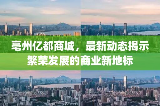 亳州亿都商城，最新动态揭示繁荣发展的商业新地标