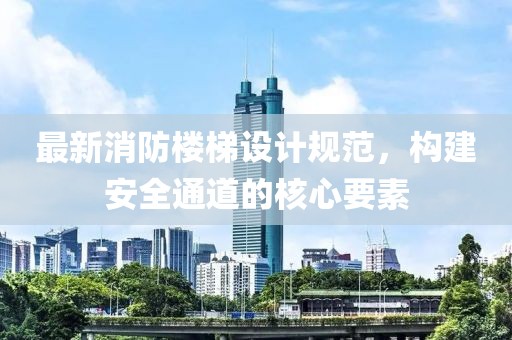最新消防楼梯设计规范，构建安全通道的核心要素