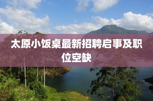 太原小饭桌最新招聘启事及职位空缺