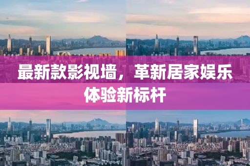 最新款影视墙，革新居家娱乐体验新标杆