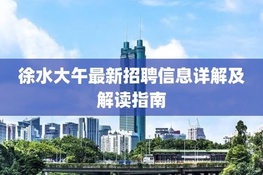 徐水大午最新招聘信息详解及解读指南