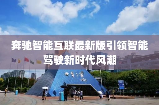 奔驰智能互联最新版引领智能驾驶新时代风潮