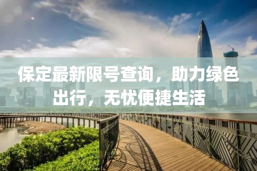 保定最新限号查询，助力绿色出行，无忧便捷生活
