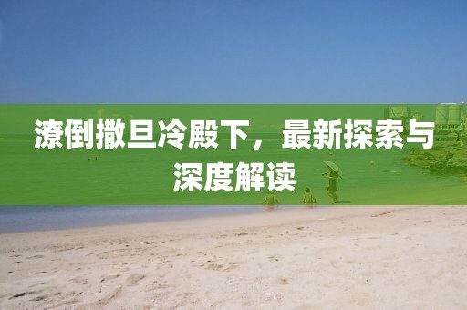 潦倒撒旦冷殿下，最新探索与深度解读