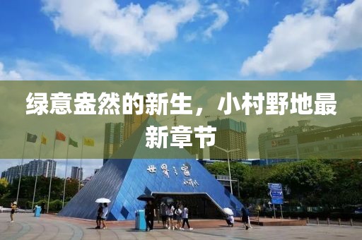 绿意盎然的新生，小村野地最新章节