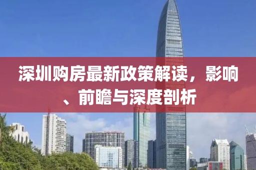 深圳购房最新政策解读，影响、前瞻与深度剖析