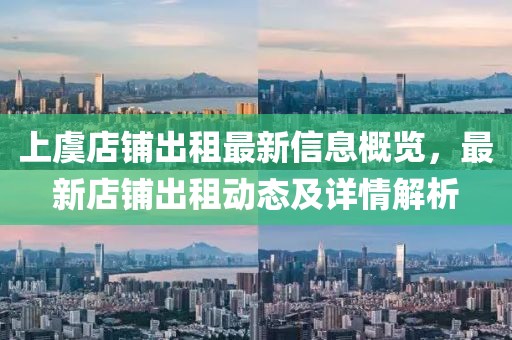 上虞店铺出租最新信息概览，最新店铺出租动态及详情解析