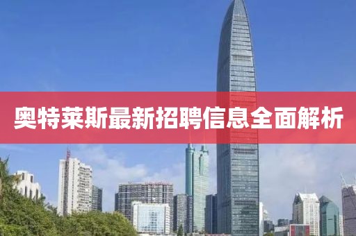 奥特莱斯最新招聘信息全面解析