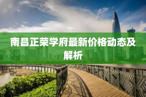 南昌正荣学府最新价格动态及解析