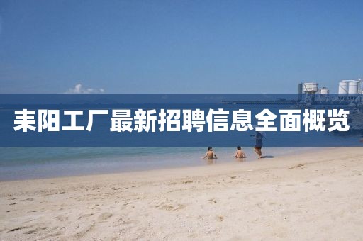 耒阳工厂最新招聘信息全面概览