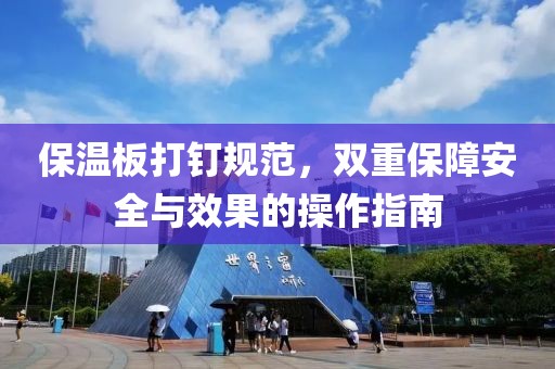 保温板打钉规范，双重保障安全与效果的操作指南