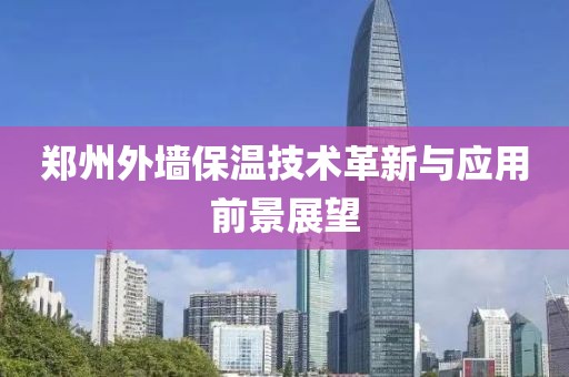 郑州外墙保温技术革新与应用前景展望