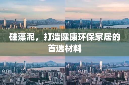 硅藻泥，打造健康环保家居的首选材料