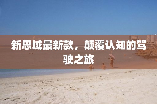 新思域最新款，颠覆认知的驾驶之旅