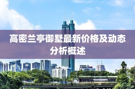 高密兰亭御墅最新价格及动态分析概述
