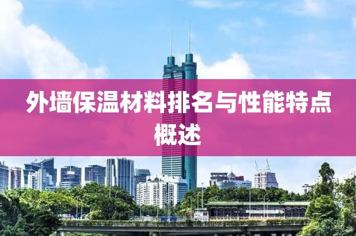 外墙保温材料排名与性能特点概述
