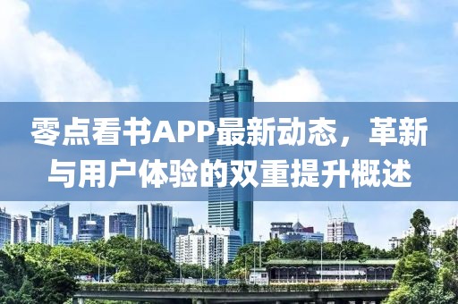 零点看书APP最新动态，革新与用户体验的双重提升概述