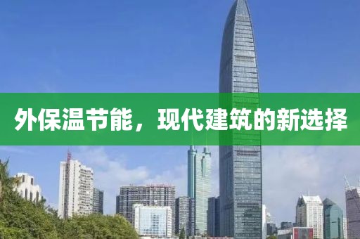 外保温节能，现代建筑的新选择