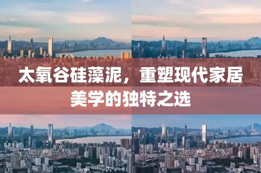 太氧谷硅藻泥，重塑现代家居美学的独特之选
