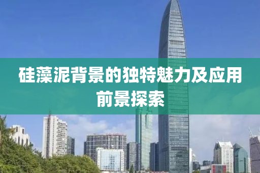 硅藻泥背景的独特魅力及应用前景探索