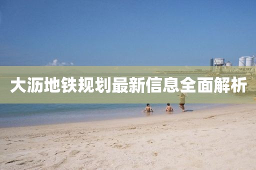 大沥地铁规划最新信息全面解析