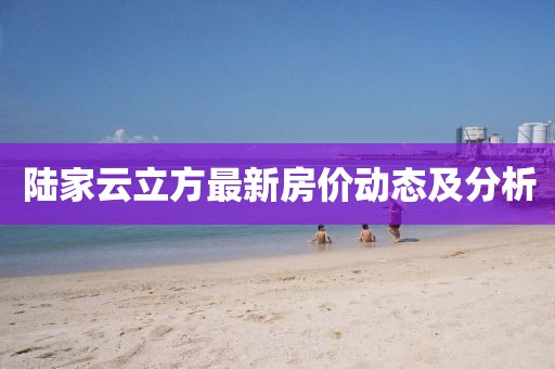 陆家云立方最新房价动态及分析